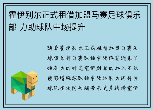 霍伊别尔正式租借加盟马赛足球俱乐部 力助球队中场提升