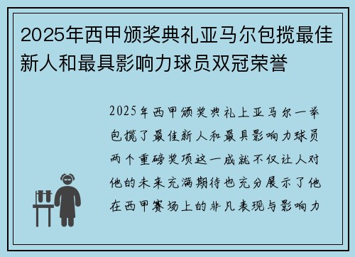 2025年西甲颁奖典礼亚马尔包揽最佳新人和最具影响力球员双冠荣誉