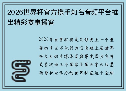 2026世界杯官方携手知名音频平台推出精彩赛事播客