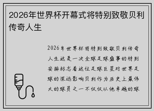 2026年世界杯开幕式将特别致敬贝利传奇人生