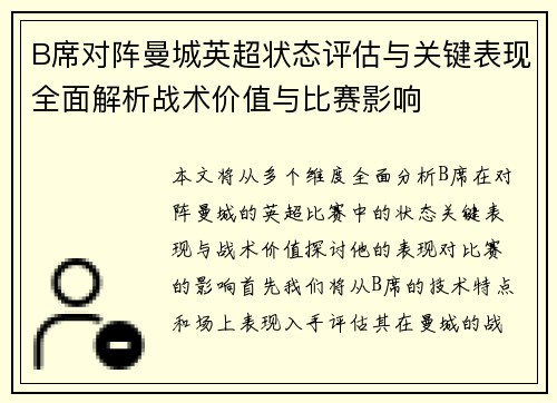 B席对阵曼城英超状态评估与关键表现全面解析战术价值与比赛影响
