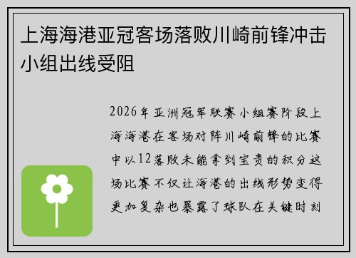 上海海港亚冠客场落败川崎前锋冲击小组出线受阻