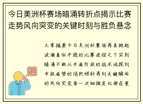 今日美洲杯赛场暗涌转折点揭示比赛走势风向突变的关键时刻与胜负悬念