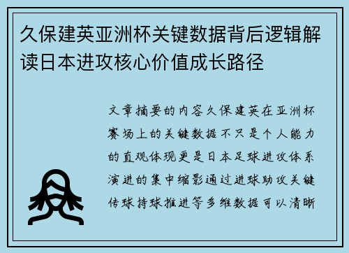 久保建英亚洲杯关键数据背后逻辑解读日本进攻核心价值成长路径
