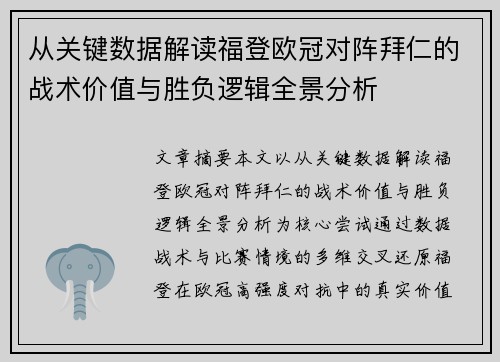 从关键数据解读福登欧冠对阵拜仁的战术价值与胜负逻辑全景分析