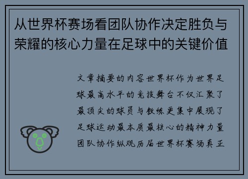 从世界杯赛场看团队协作决定胜负与荣耀的核心力量在足球中的关键价值