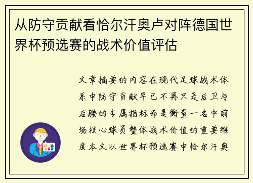 从防守贡献看恰尔汗奥卢对阵德国世界杯预选赛的战术价值评估
