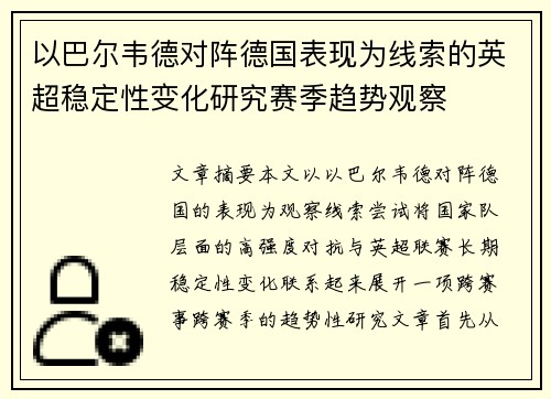 以巴尔韦德对阵德国表现为线索的英超稳定性变化研究赛季趋势观察