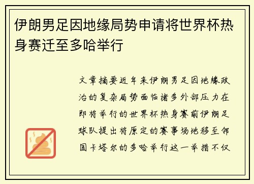 伊朗男足因地缘局势申请将世界杯热身赛迁至多哈举行