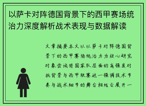 以萨卡对阵德国背景下的西甲赛场统治力深度解析战术表现与数据解读