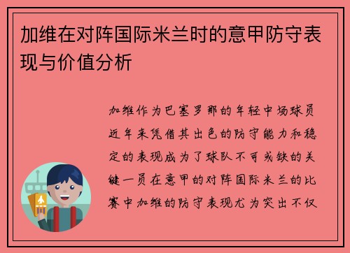 加维在对阵国际米兰时的意甲防守表现与价值分析