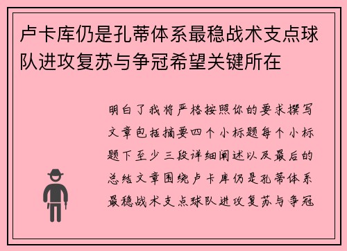 卢卡库仍是孔蒂体系最稳战术支点球队进攻复苏与争冠希望关键所在