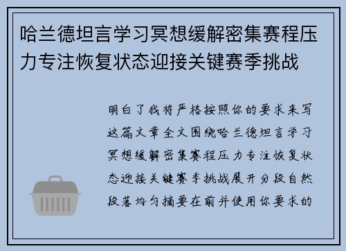 哈兰德坦言学习冥想缓解密集赛程压力专注恢复状态迎接关键赛季挑战