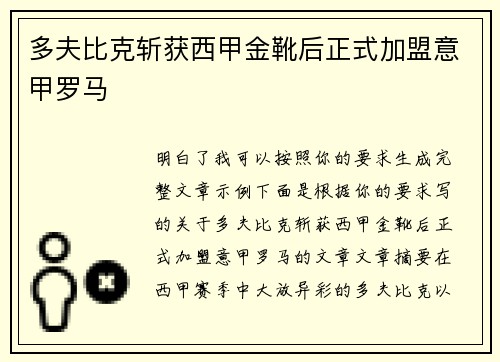 多夫比克斩获西甲金靴后正式加盟意甲罗马