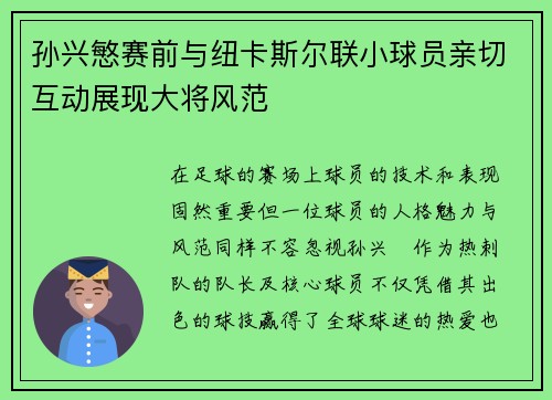 孙兴慜赛前与纽卡斯尔联小球员亲切互动展现大将风范