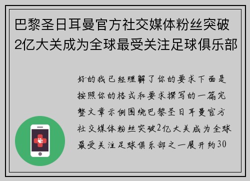 巴黎圣日耳曼官方社交媒体粉丝突破2亿大关成为全球最受关注足球俱乐部之一 巴黎圣日耳曼官方社交媒体粉丝突破2亿大关成为全球最受关注足球俱乐部之一