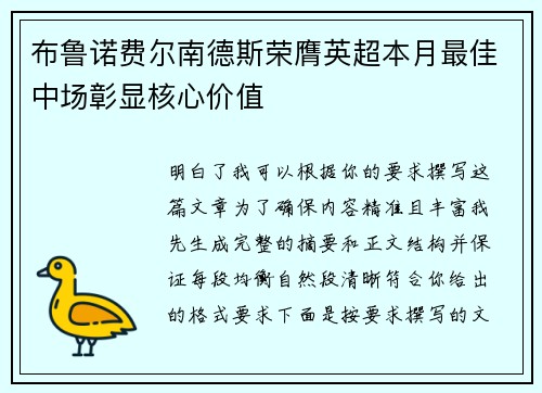 布鲁诺费尔南德斯荣膺英超本月最佳中场彰显核心价值