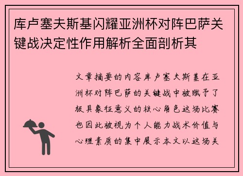 库卢塞夫斯基闪耀亚洲杯对阵巴萨关键战决定性作用解析全面剖析其