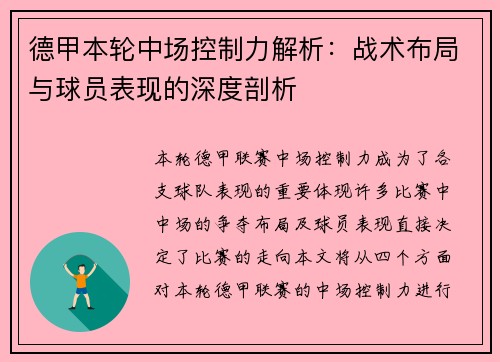 德甲本轮中场控制力解析：战术布局与球员表现的深度剖析