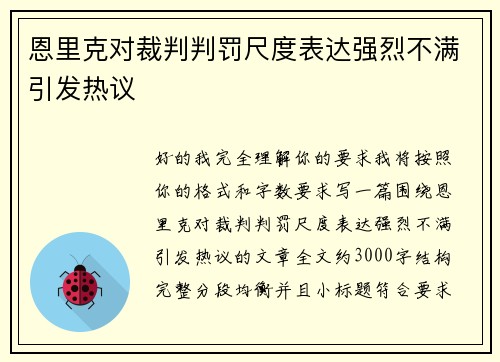 恩里克对裁判判罚尺度表达强烈不满引发热议