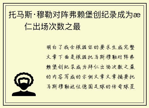 托马斯·穆勒对阵弗赖堡创纪录成为拜仁出场次数之最 托马斯·穆勒对阵弗赖堡创纪录成为拜仁出场次数之最