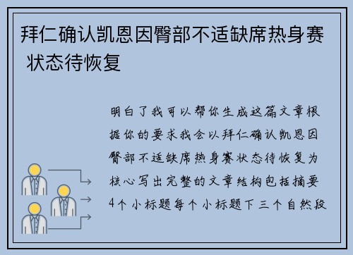 拜仁确认凯恩因臀部不适缺席热身赛 状态待恢复