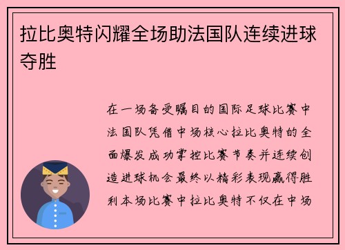 拉比奥特闪耀全场助法国队连续进球夺胜