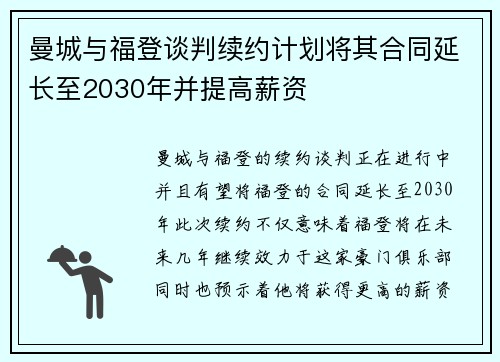 曼城与福登谈判续约计划将其合同延长至2030年并提高薪资