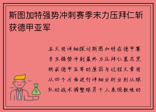 斯图加特强势冲刺赛季末力压拜仁斩获德甲亚军