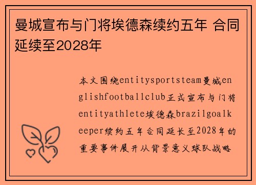 曼城宣布与门将埃德森续约五年 合同延续至2028年 曼城宣布与门将埃德森续约五年 合同延续至2028年