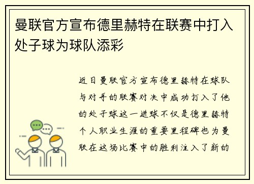 曼联官方宣布德里赫特在联赛中打入处子球为球队添彩