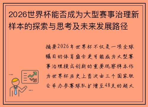 2026世界杯能否成为大型赛事治理新样本的探索与思考及未来发展路径