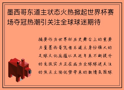 墨西哥东道主状态火热掀起世界杯赛场夺冠热潮引关注全球球迷期待