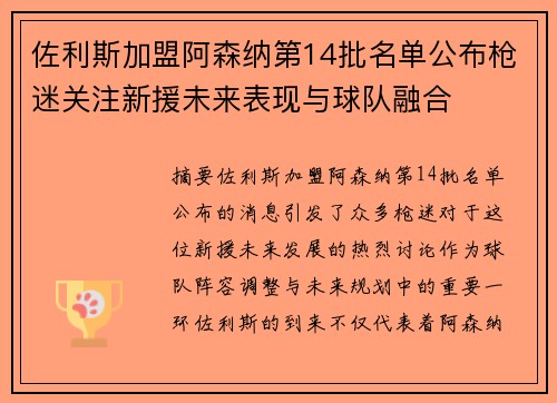 佐利斯加盟阿森纳第14批名单公布枪迷关注新援未来表现与球队融合