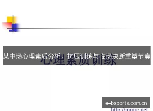 某中场心理素质分析：抗压训练与临场决断重塑节奏
