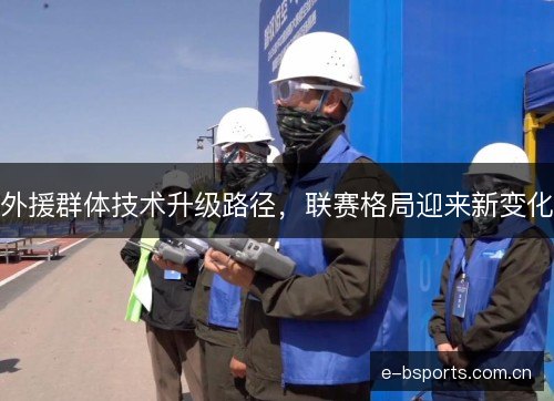 外援群体技术升级路径,联赛格局迎来新变化 外援群体技术升级路径,联赛格局迎来新变化