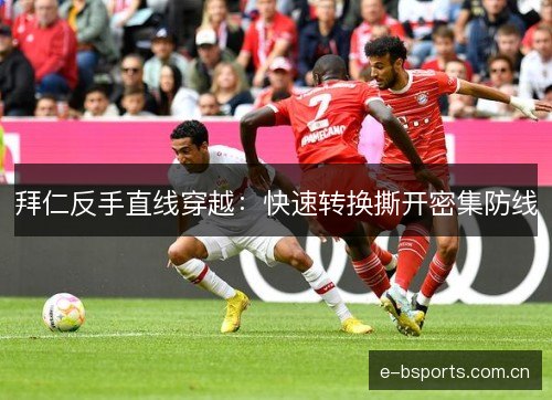 拜仁反手直线穿越：快速转换撕开密集防线