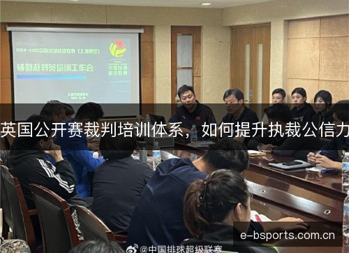 英国公开赛裁判培训体系,如何提升执裁公信力 英国公开赛裁判培训体系,如何提升执裁公信力